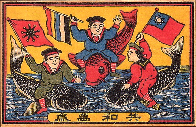 中间的旗帜是五色旗，下方写有共和万岁