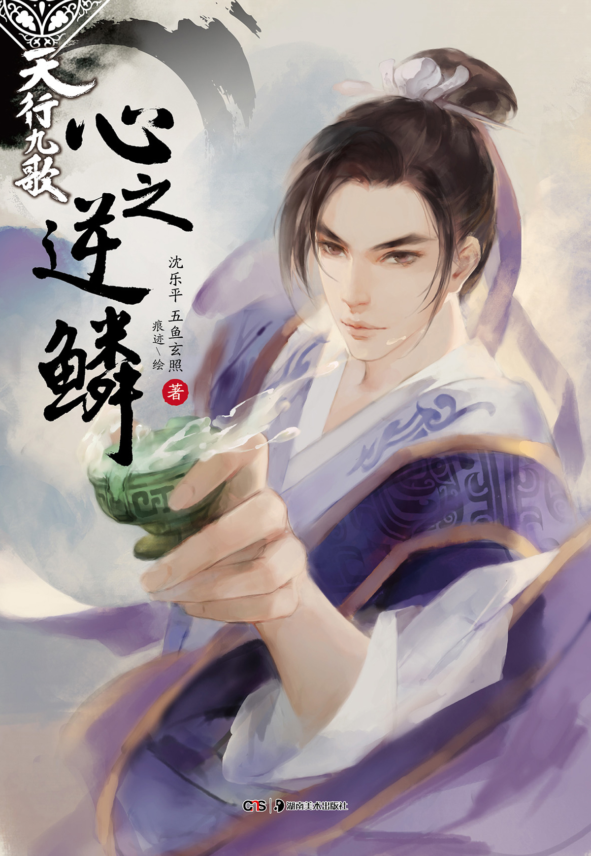 天行九歌(秦时明月之天行九歌)