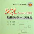 SQL Server2008资料库技术与套用 SQL Server2008资料库技术与套用