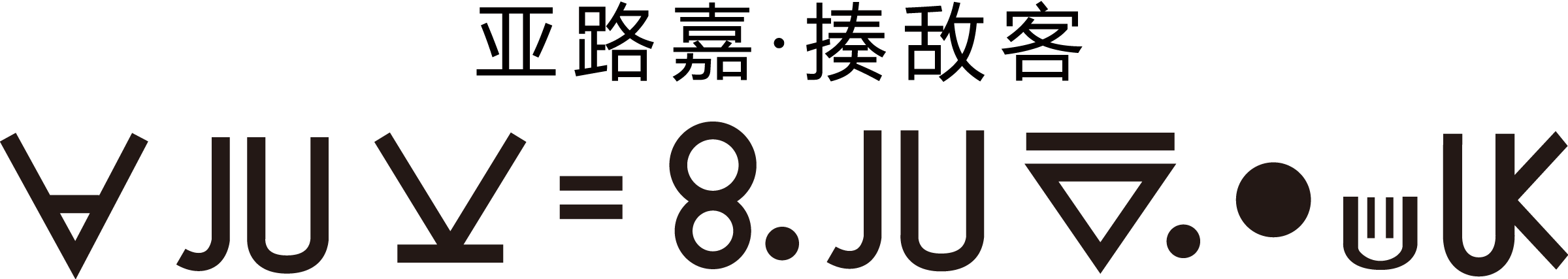 猎人文名字