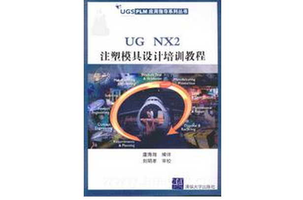 UG NX2注塑模具设计培训教程 UG NX2注塑模具设计培训教程