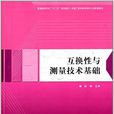 互换性与测量技术基础(柴畅主编书籍) 互换性与测量技术基础(柴畅主编书籍)