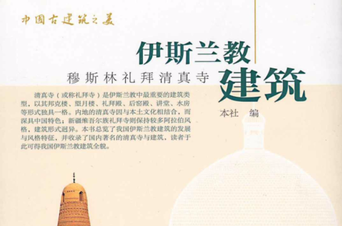伊斯兰教建筑：穆斯林礼拜清真寺