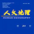 人文地理(综合性学术期刊)