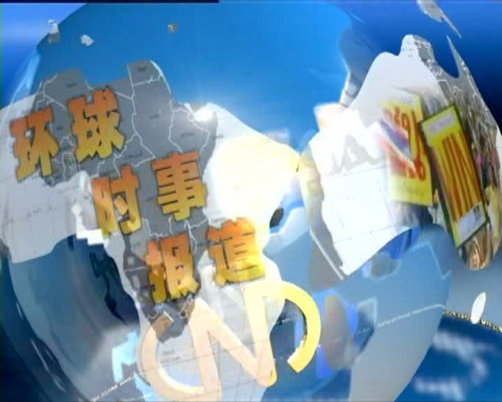 环球时事报导
