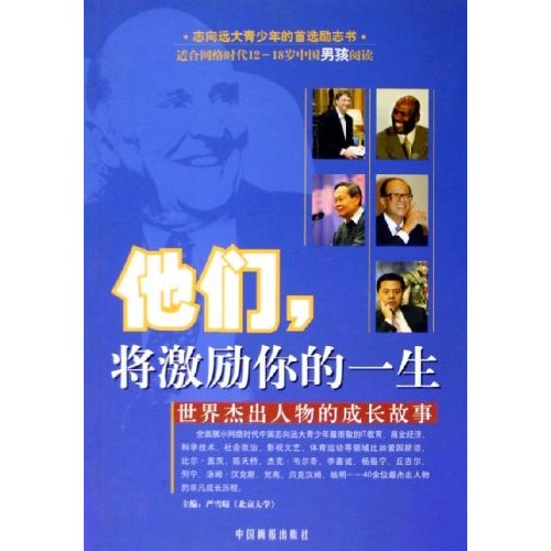 他们将激励你的一生：世界杰出人物的成长故事