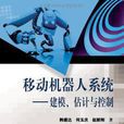 移动机器人系统 移动机器人系统