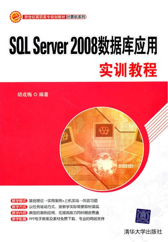 SQL Server 2008数据套用实训教程 SQL Server 2008数据套用实训教程