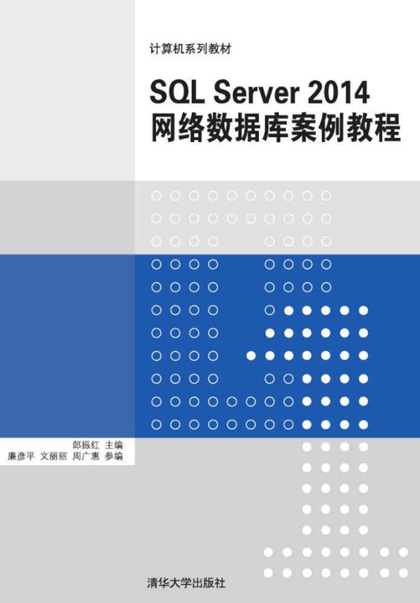 SQL Server 2014 网路资料库案例教程 SQL Server 2014 网路资料库案例教程