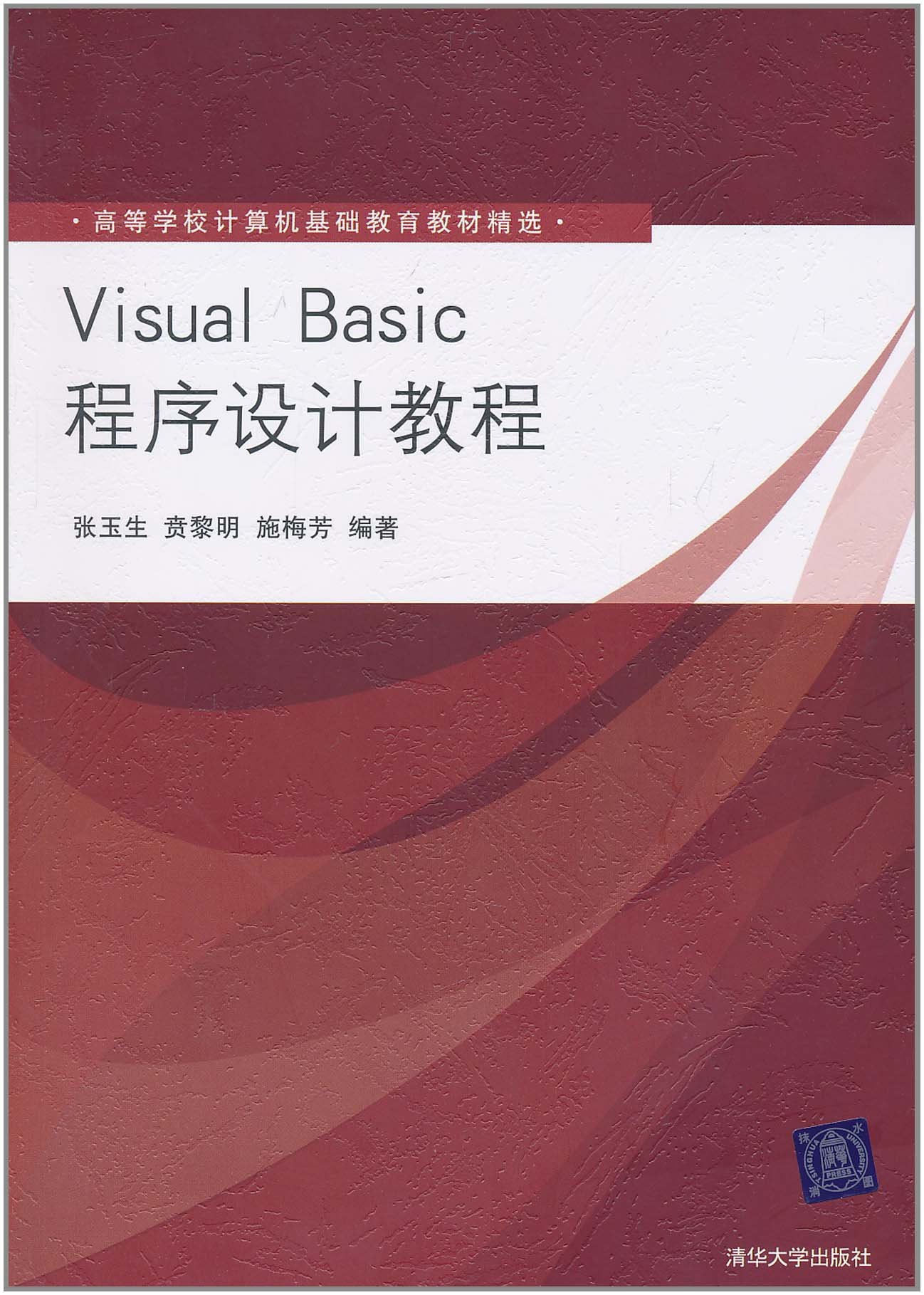 Visual Basic程式设计教程(清华大学出版社出版图书) Visual Basic程式设计教程(清华大学出版社出版图书)