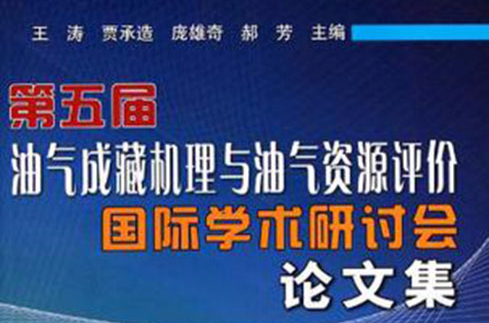 第五届油气成藏机理与油气资源评价国际学术研讨会论文集