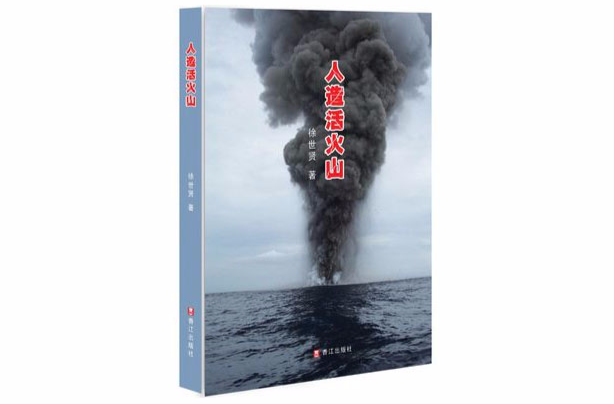 人造活火山
