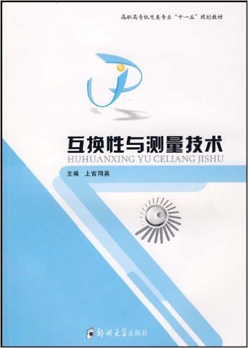 互换性与测量技术(上官同英主编书籍)