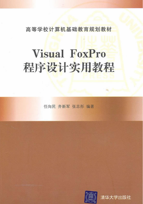 Visual FoxPro程式设计实用教程(任向民、齐新军、张志彤编着书籍) Visual FoxPro程式设计实用教程(任向民、齐新军、张志彤编着书籍)