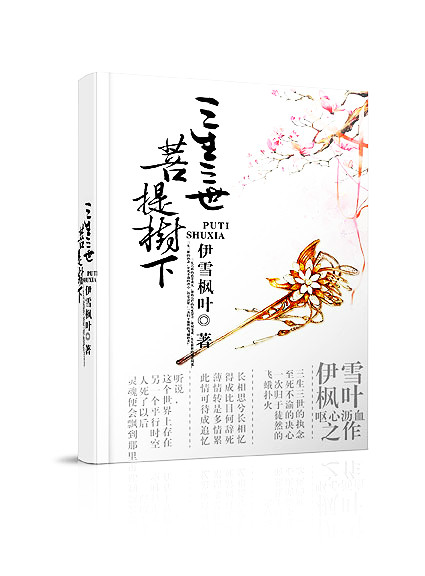 三生三世菩提树下