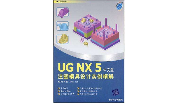 UG NX5注塑模具设计实例精解(中文版)(UG NX 5注塑模具设计实例精解) UG NX5注塑模具设计实例精解(中文版)(UG NX 5注塑模具设计实例精解)