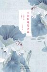 人间有味是清欢(李叔同的情诗禅) 人间有味是清欢(李叔同的情诗禅)