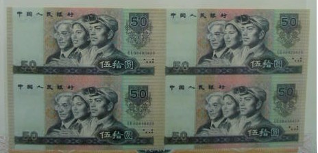 第四套人民币