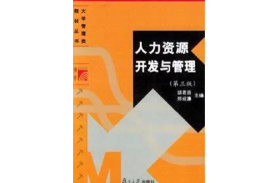 人力资源开发与管理第三版 人力资源开发与管理第三版