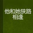 他和她狭路相逢 他和她狭路相逢