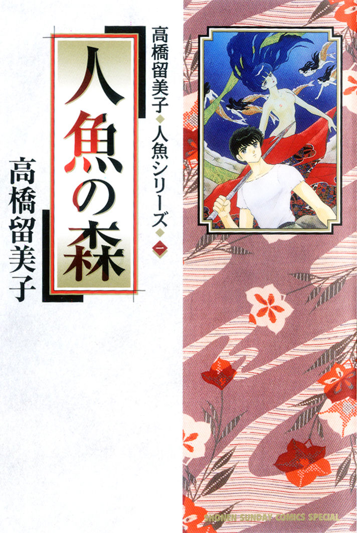 人鱼之森(高桥留美子原作的漫画)
