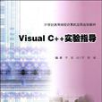 Visual C++实验指导 Visual C++实验指导