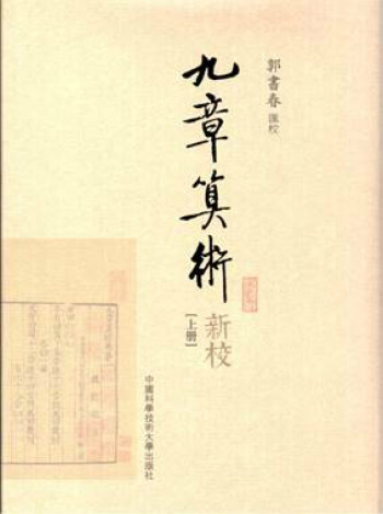 九章筭术新校