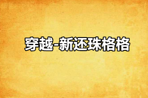 穿越-新还珠格格