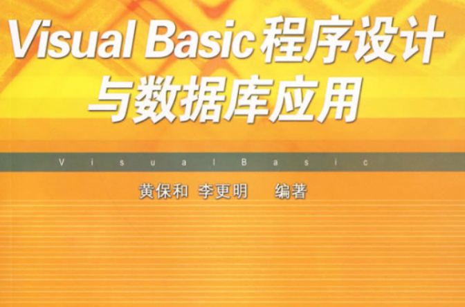 Visual Basic程式设计与资料库套用 Visual Basic程式设计与资料库套用