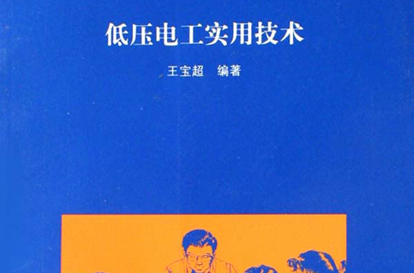 低压电工实用技术 低压电工实用技术