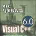 Visual C++6.0高级编程技术-MFC与多执行绪篇 Visual C++6.0高级编程技术-MFC与多执行绪篇