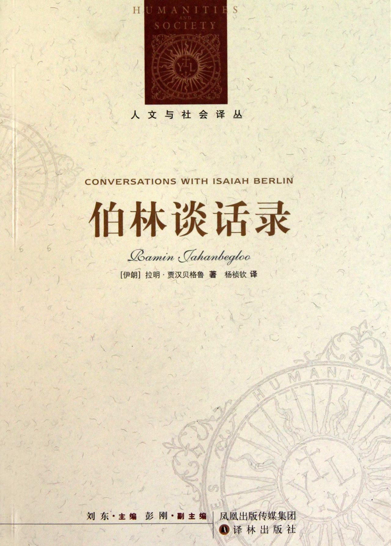 伯林谈话录 伯林谈话录