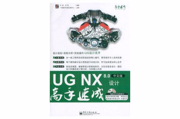 UG NX 8.0中文版设计高手速成