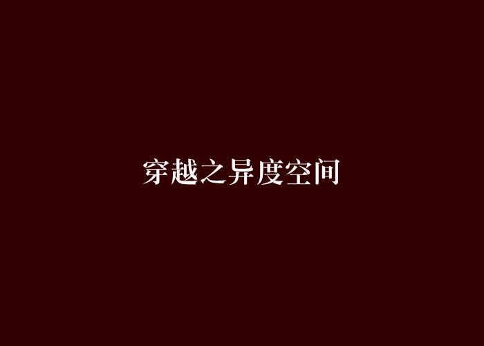 穿越之异度空间