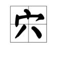 穴 穴