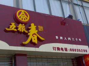 五粮春 五粮春