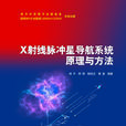 X射线脉冲星导航系统原理与方法 X射线脉冲星导航系统原理与方法
