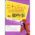 二十几岁女人应该知道的那些事
