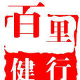 第四届南昌百里健行 第四届南昌百里健行