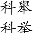 科举制度 科举制度