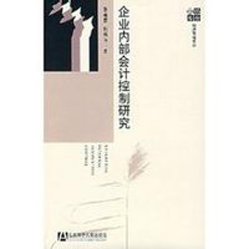 企业内部会计控制研究