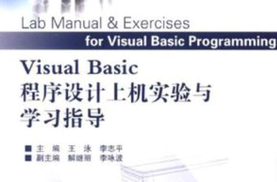 Visual Basic程式设计上机实验与学习指导 Visual Basic程式设计上机实验与学习指导