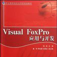 Visual FoxPro套用与开发 Visual FoxPro套用与开发