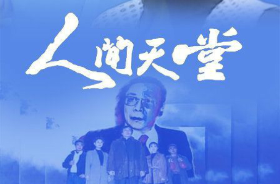 人间天堂(1993年寇世勛主演电视剧)