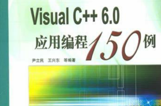 Visual C++6.0套用编程150例