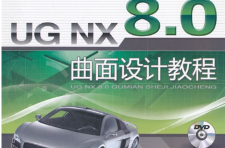 UG NX 8.0曲面设计教程 UG NX 8.0曲面设计教程