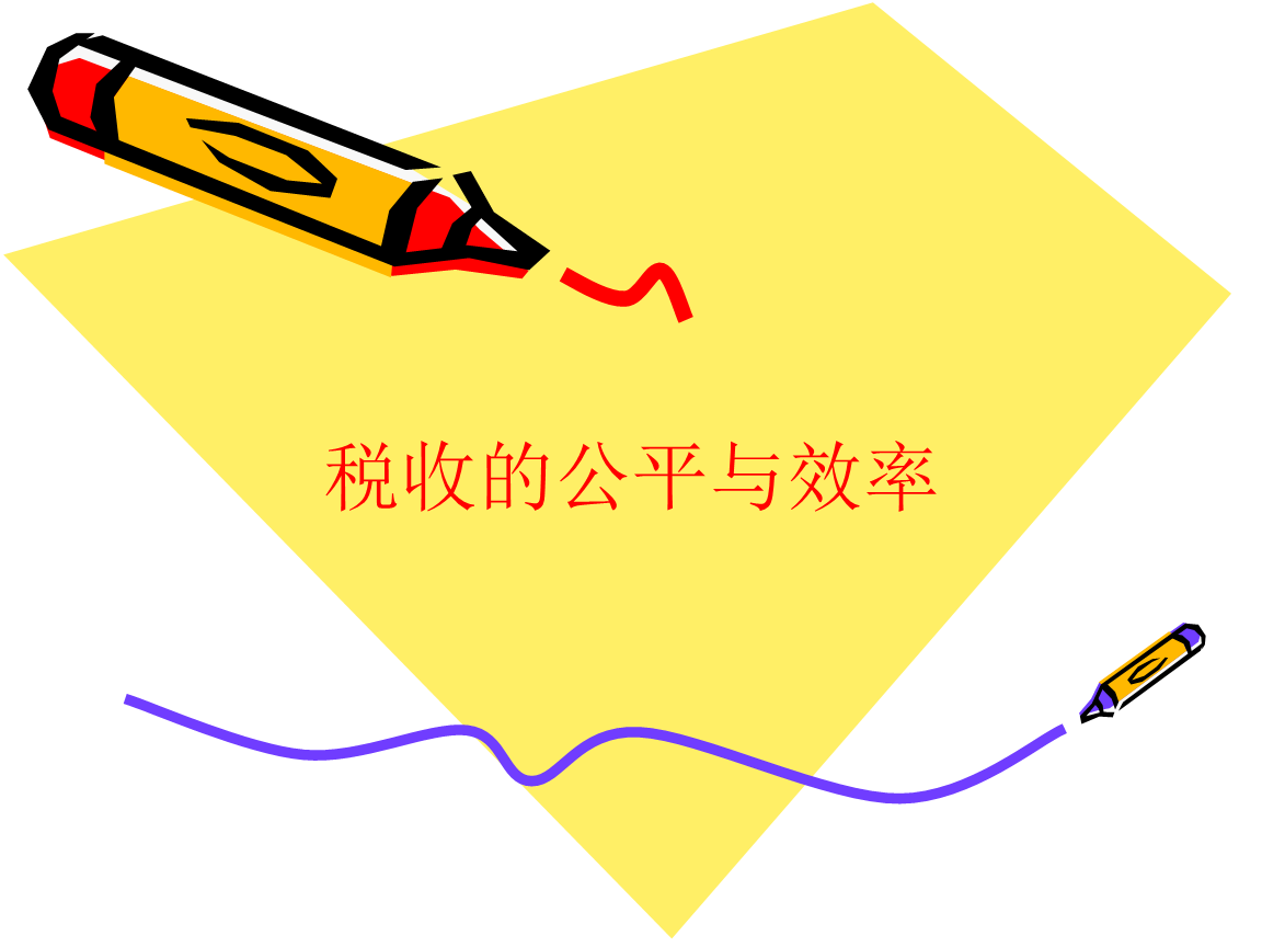 税收公平原则