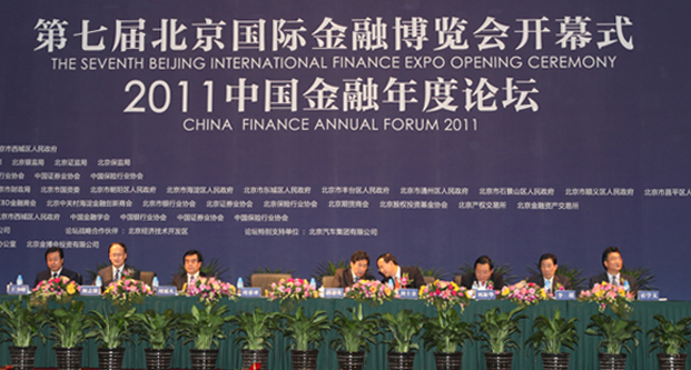 第七届北京国际金融博览会 第七届北京国际金融博览会