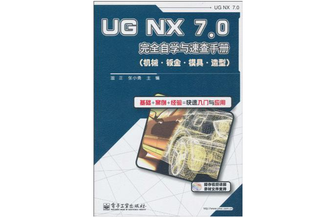 UG NX 7.0完全自学与速查手册(机械·钣金·模具·造型) UG NX 7.0完全自学与速查手册(机械·钣金·模具·造型)