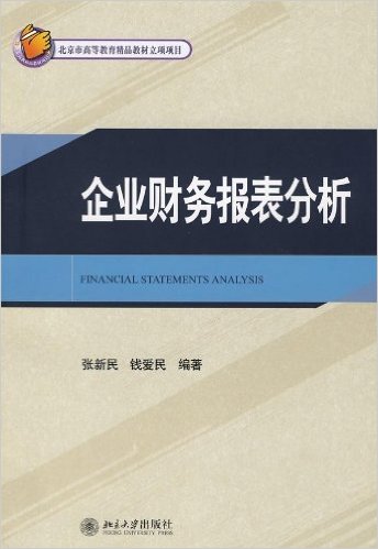 企业财务报表分析(北京大学出版社出版) 企业财务报表分析(北京大学出版社出版)